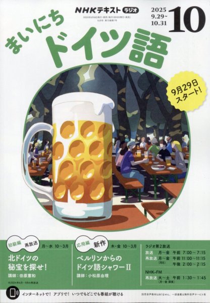 NHKラジオ まいにちドイツ語 2025年10月号 (発売日2025年09月18日) 表紙