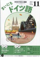 NHKラジオ まいにちドイツ語の最新号【2025年11月号 (発売日2025