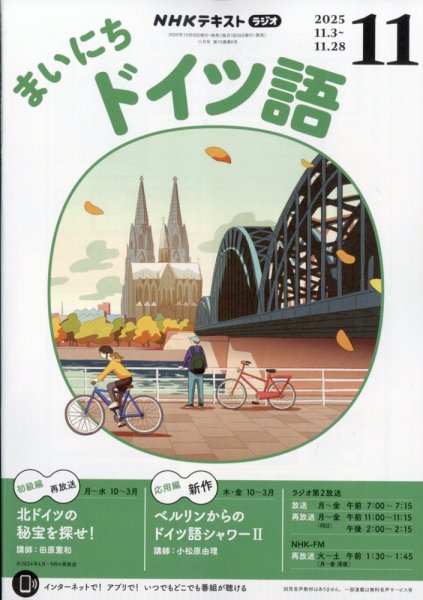 NHKラジオ まいにちドイツ語 2025年11月号 (発売日2025年10月18日) 表紙