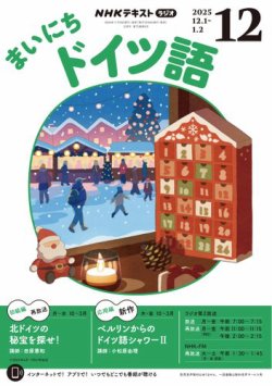 NHKラジオ まいにちドイツ語の最新号【2025年12月号 (発売日2025年11月