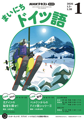 NHKラジオ まいにちドイツ語の最新号【2026年1月号 (発売日2025年12月