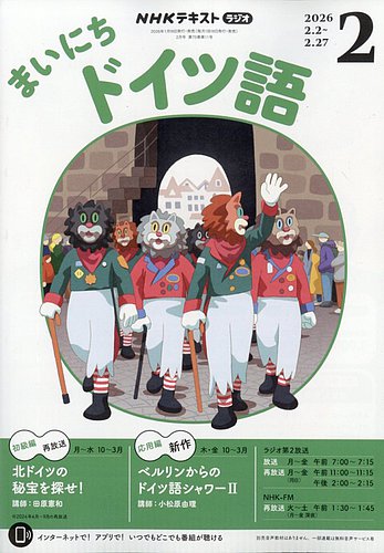 NHKラジオ まいにちドイツ語の最新号【2026年2月号 (発売日2026年01月