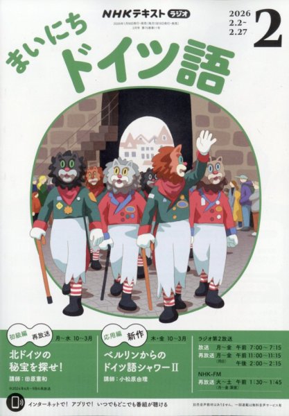 NHKラジオ まいにちドイツ語 2026年2月号 (発売日2026年01月17日) 表紙