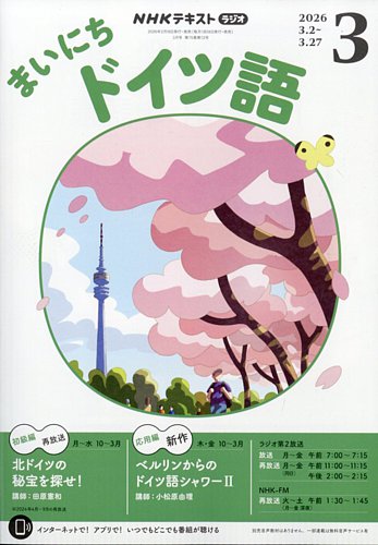 NHKラジオ まいにちドイツ語の最新号【2026年3月号 (発売日2026年02月
