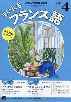 NHKラジオ まいにちフランス語 2025年4月号 (発売日2025年03月18日) 表紙