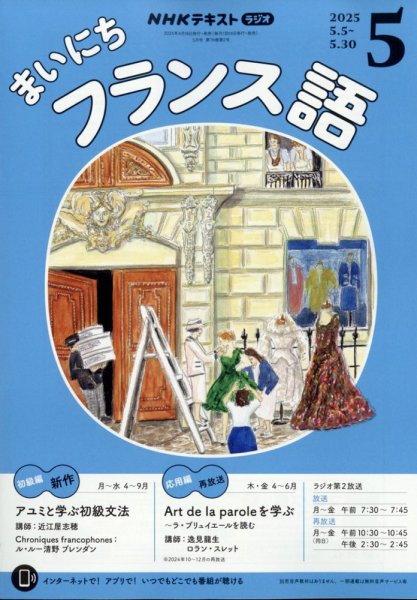 NHKラジオ まいにちフランス語 2025年5月号 (発売日2025年04月18日) 表紙