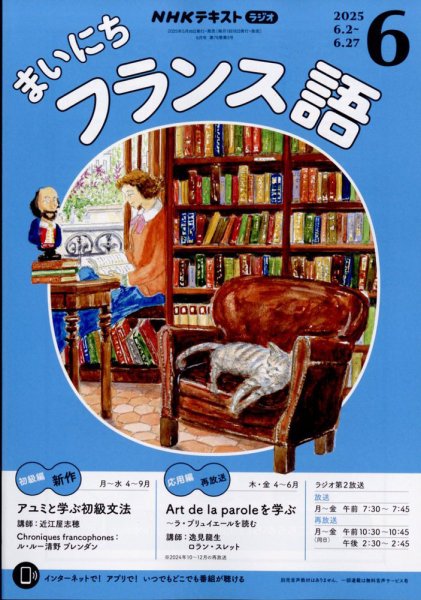 NHKラジオ まいにちフランス語 2025年6月号 (発売日2025年05月16日) 表紙