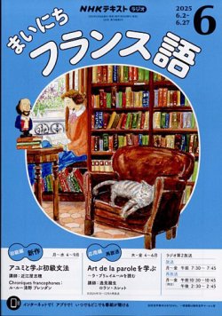 NHKラジオ まいにちフランス語 2025年6月号 (発売日2025年05月16日) 表紙