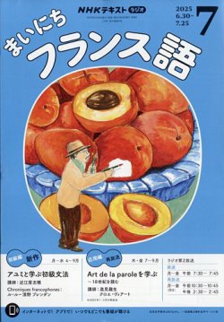 NHKラジオ まいにちフランス語 2025年7月号 (発売日2025年06月18日) 表紙