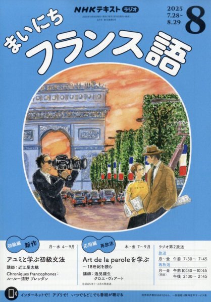 NHKラジオ まいにちフランス語 2025年8月号 (発売日2025年07月17日) 表紙