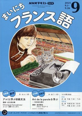 NHKラジオ まいにちフランス語 2025年9月号 (発売日2025年08月18日) 表紙