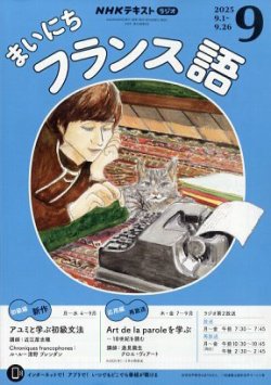 NHKラジオ まいにちフランス語の最新号【2025年9月号 (発売日