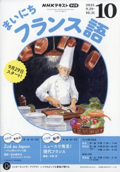 NHKラジオ まいにちフランス語 2025年10月号 (発売日2025年09月18日) 表紙
