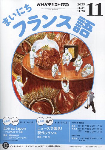 NHKラジオ まいにちフランス語の最新号【2025年11月号 (発売日