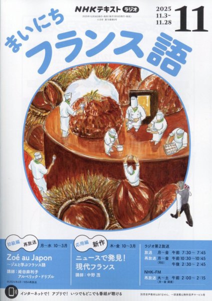 NHKラジオ まいにちフランス語 2025年11月号 (発売日2025年10月18日) 表紙