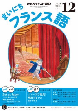 NHKラジオ まいにちフランス語の最新号【2025年12月号 (発売日2025年11