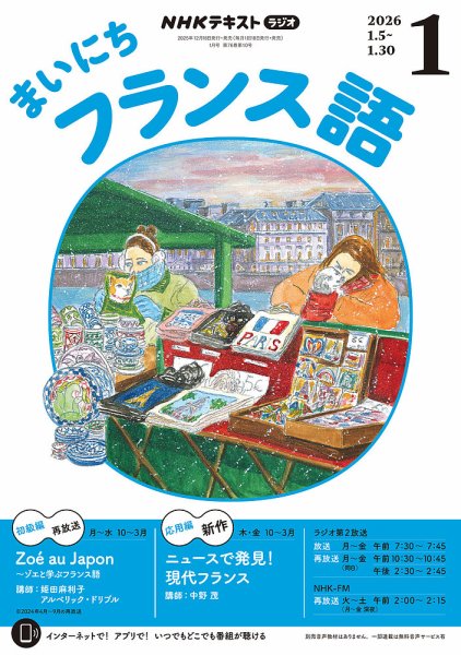 NHKラジオ まいにちフランス語 2026年1月号 (発売日2025年12月18日
