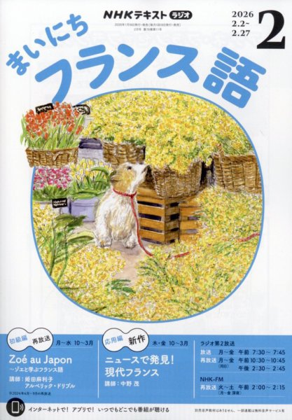NHKラジオ まいにちフランス語 2026年2月号 (発売日2026年01月17日) 表紙