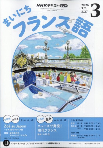 NHKラジオ まいにちフランス語 2026年3月号 (発売日2026年02月18日) 表紙
