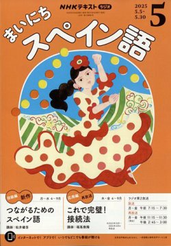 NHKラジオ まいにちスペイン語 2025年5月号 (発売日2025年04月18日) 表紙