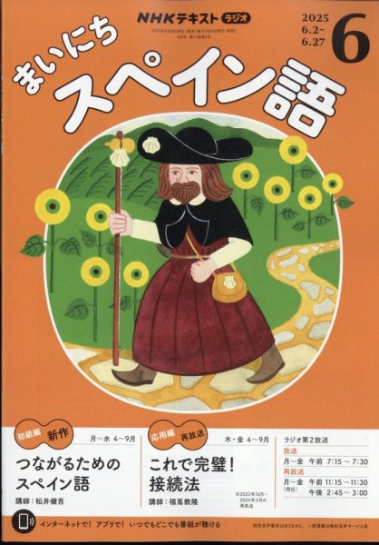 NHKラジオ まいにちスペイン語 2025年6月号 (発売日2025年05月16日) 表紙