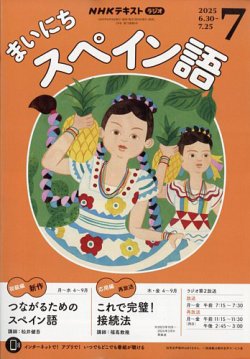 NHKラジオ まいにちスペイン語 2025年7月号 (発売日2025年06月18日) 表紙