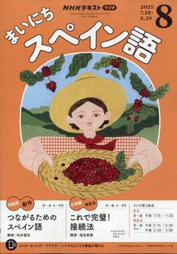 NHKラジオ まいにちスペイン語 2025年8月号 (発売日2025年07月17日) 表紙