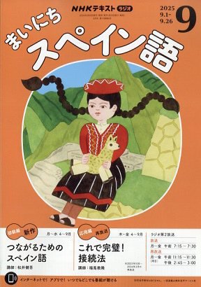 NHKラジオ まいにちスペイン語 2025年9月号 (発売日2025年08月18日) 表紙