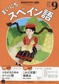 NHKラジオ まいにちスペイン語の最新号【2025年9月号 (発売日