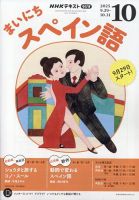 NHKラジオ まいにちスペイン語の最新号【2025年10月号 (発売日