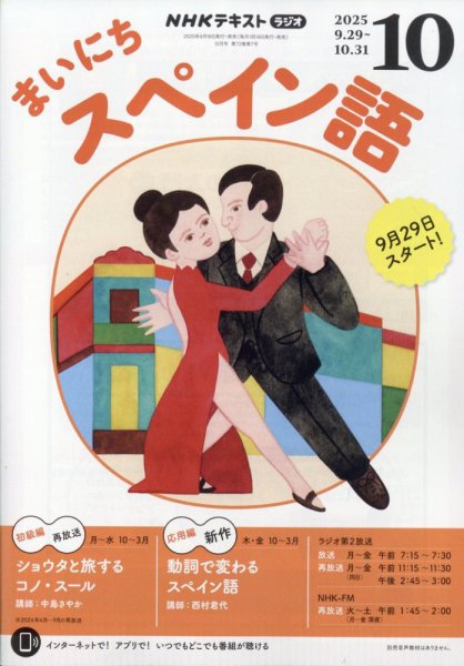 NHKラジオ まいにちスペイン語 2025年10月号 (発売日2025年09月18日) 表紙