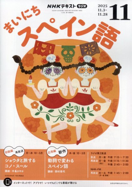 NHKラジオ まいにちスペイン語 2025年11月号 (発売日2025年10月18日) 表紙