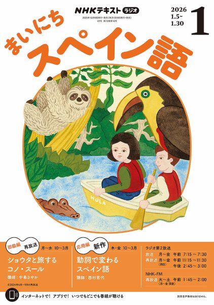 NHKラジオ まいにちスペイン語 2026年1月号 (発売日2025年12月18日) 表紙