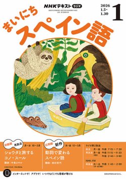 NHKラジオ まいにちスペイン語の最新号【2026年1月号 (発売日2025年12