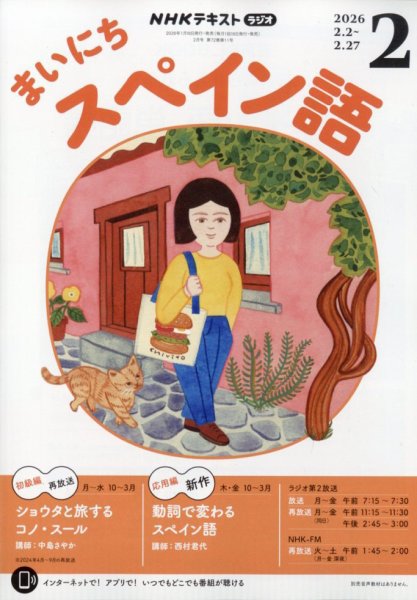 NHKラジオ まいにちスペイン語 2026年2月号 (発売日2026年01月17日) 表紙