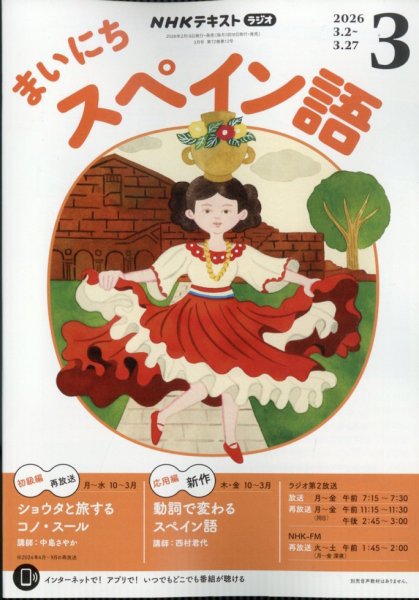 NHKラジオ まいにちスペイン語 2026年3月号 (発売日2026年02月18日) 表紙