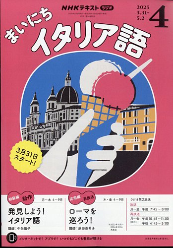NHKラジオ まいにちイタリア語 2025年4月号 (発売日2025年03月18
