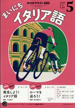 NHKラジオ まいにちイタリア語 2025年5月号 (発売日2025年04月18日) 表紙