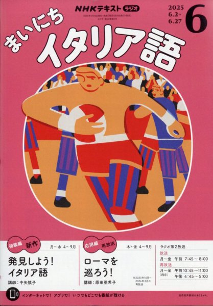 NHKラジオ まいにちイタリア語 2025年6月号 (発売日2025年05月16日) 表紙