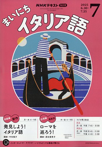 NHKラジオ まいにちイタリア語 2025年7月号 (発売日2025年06月18日