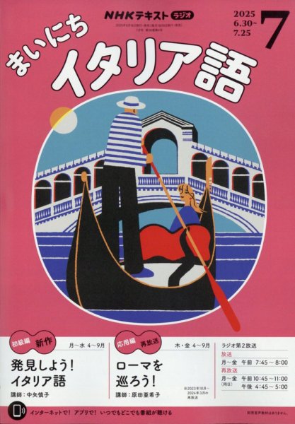 NHKラジオ まいにちイタリア語 2025年7月号 (発売日2025年06月18日) 表紙