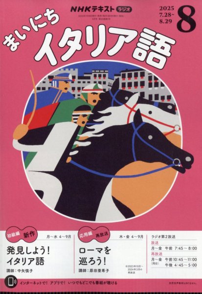NHKラジオ まいにちイタリア語 2025年8月号 (発売日2025年07月17日) 表紙