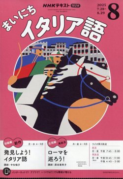 NHKラジオ まいにちイタリア語 2025年8月号 (発売日2025年07月17日) 表紙