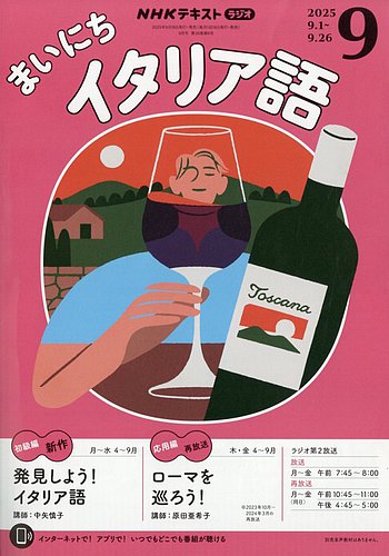 まいちにイタリア語 24月分セット NHKラジオ まいにちイタリア語 2025年9月号 (発売日2025年08月18日