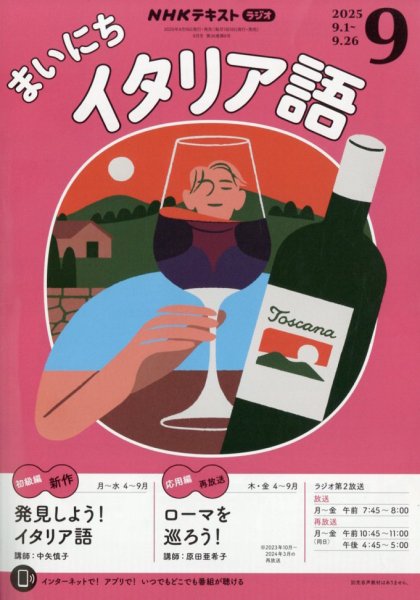 NHKラジオ まいにちイタリア語 2025年9月号 (発売日2025年08月18日) 表紙