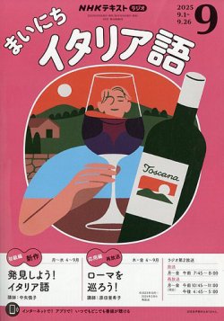 NHKラジオ まいにちイタリア語の最新号【2025年9月号 (発売日