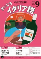 NHKラジオ まいにちイタリア語 2025年9月号 表紙