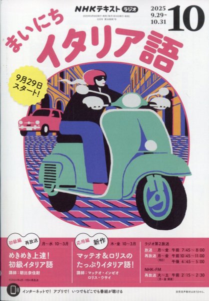 NHKラジオ まいにちイタリア語 2025年10月号 (発売日2025年09月18日) 表紙