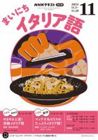 NHKラジオ まいにちイタリア語の最新号【2025年11月号 (発売日