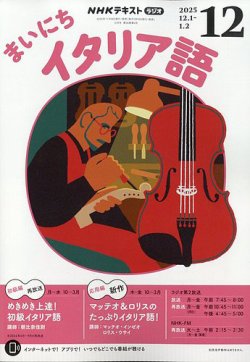 NHKラジオ まいにちイタリア語 2025年12月号 (発売日2025年11月18日) 表紙